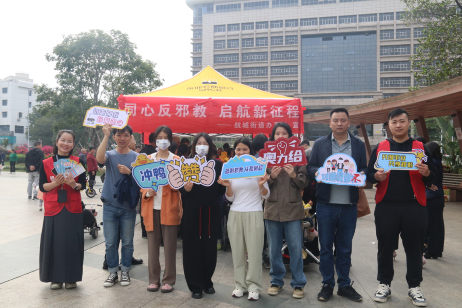 广东宝安：强化反邪宣传 共建平安家园962.png